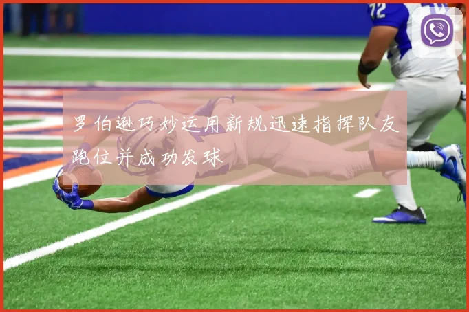 罗伯逊巧妙运用新规迅速指挥队友跑位并成功发球