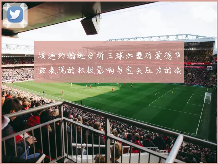 埃迪约翰逊分析三球加盟对爱德华兹表现的积极影响与包夹压力的减轻