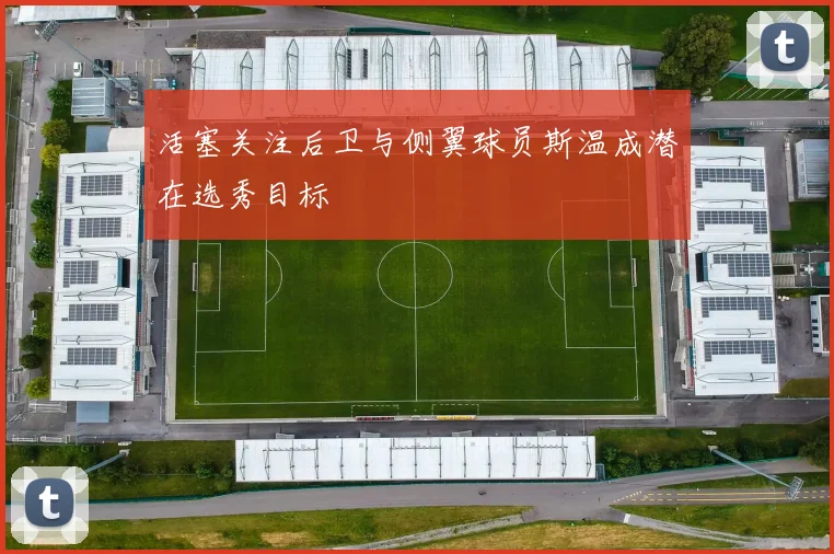 活塞关注后卫与侧翼球员斯温成潜在选秀目标