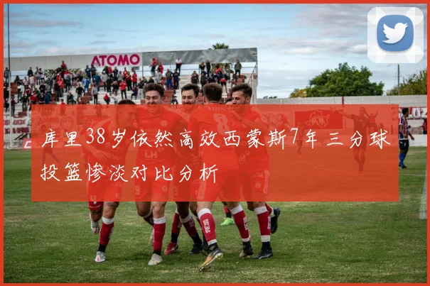 库里38岁依然高效西蒙斯7年三分球投篮惨淡对比分析