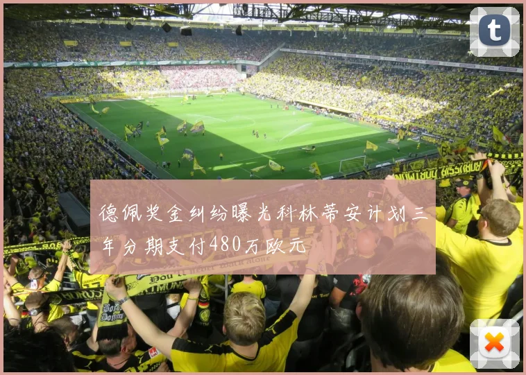 德佩奖金纠纷曝光科林蒂安计划三年分期支付480万欧元